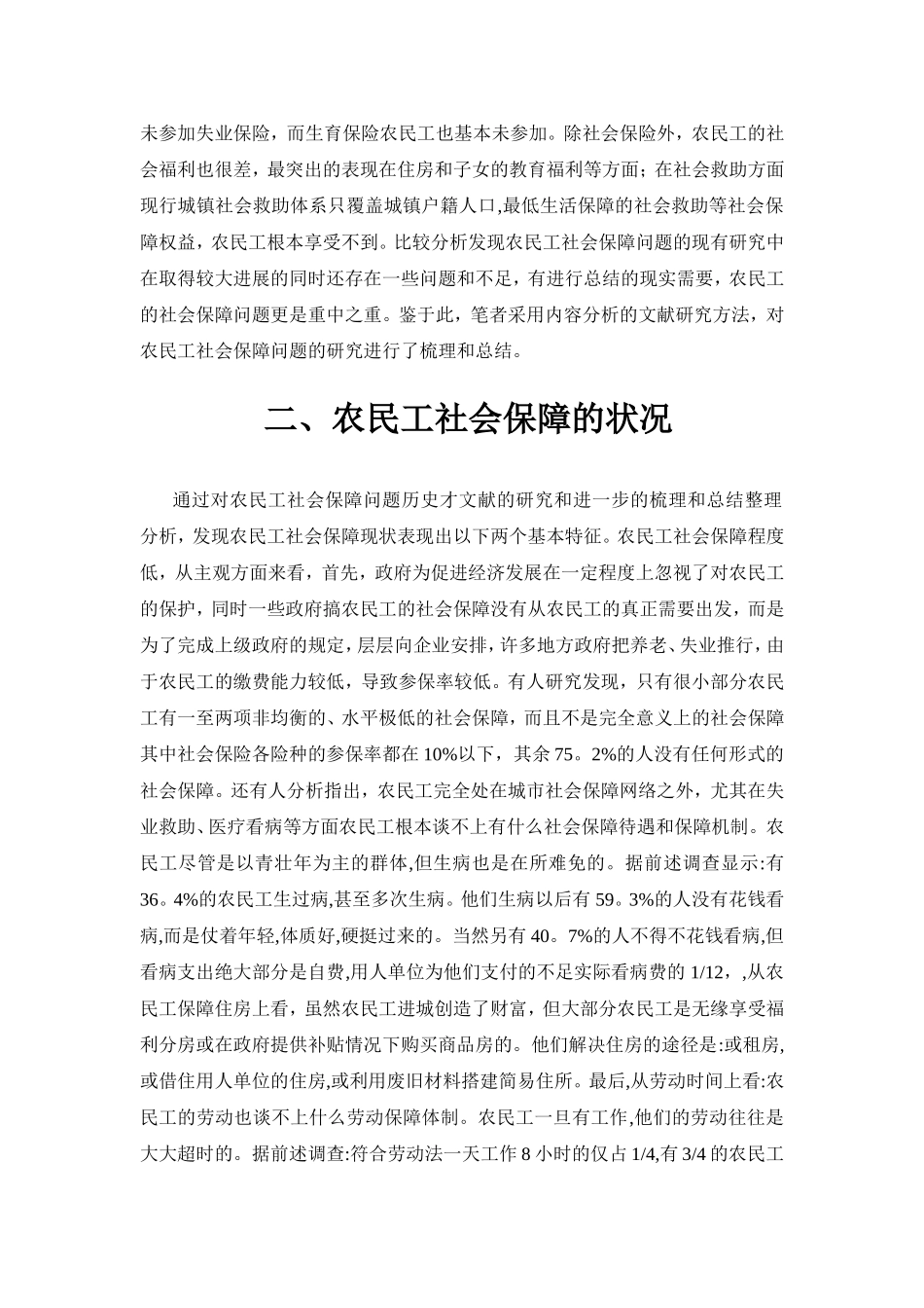 农民工社会保障失衡的研究分析  公共管理专业_第2页