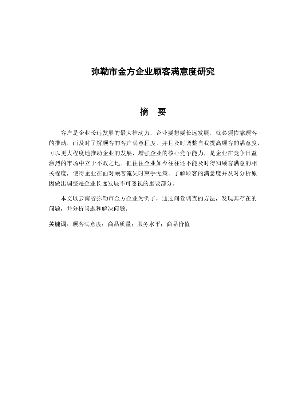 弥勒市金方企业顾客满意度研究分析  工商管理专业_第1页