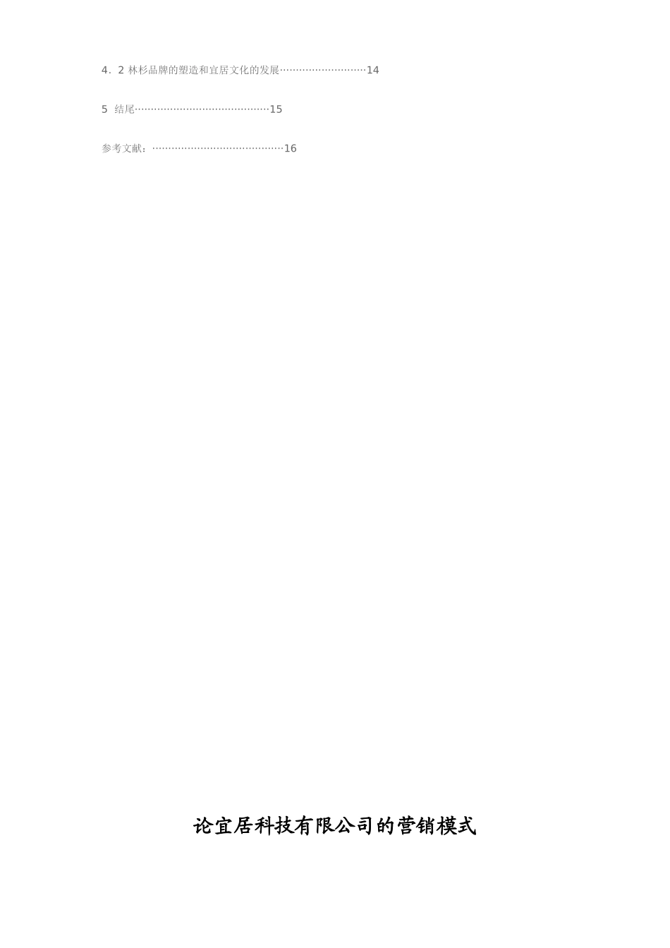 论宜居科技有限公司的营销模式分析研究 工商管理以专业_第2页