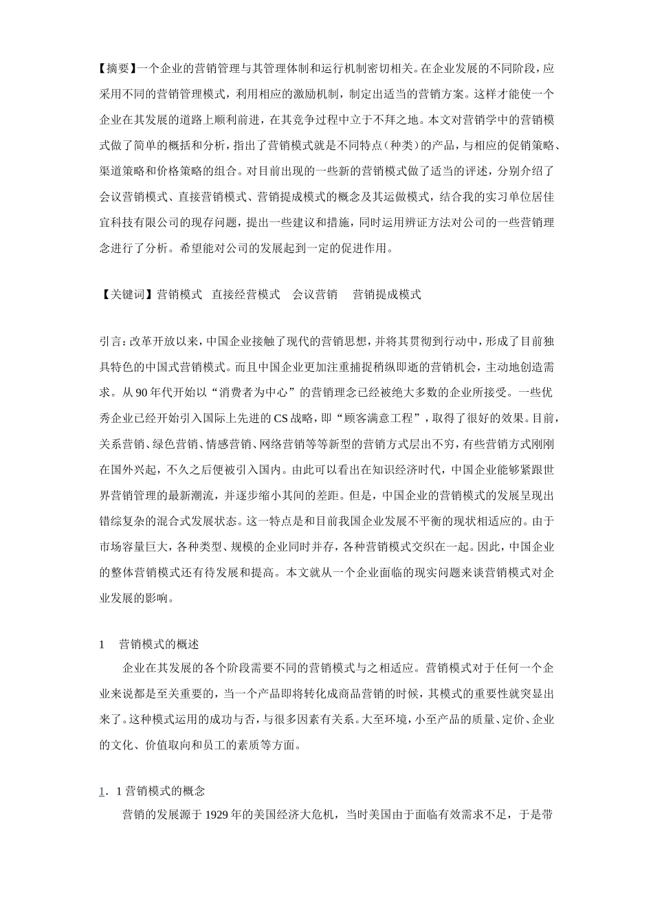 论宜居科技有限公司的营销模式分析研究 工商管理以专业_第3页