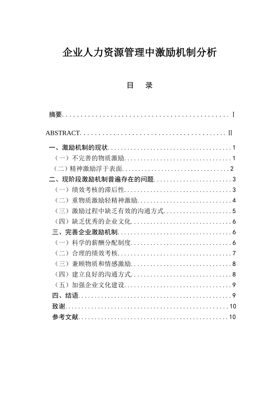 企业人力资源管理中激励机制分析研究 工商管理专业_第1页