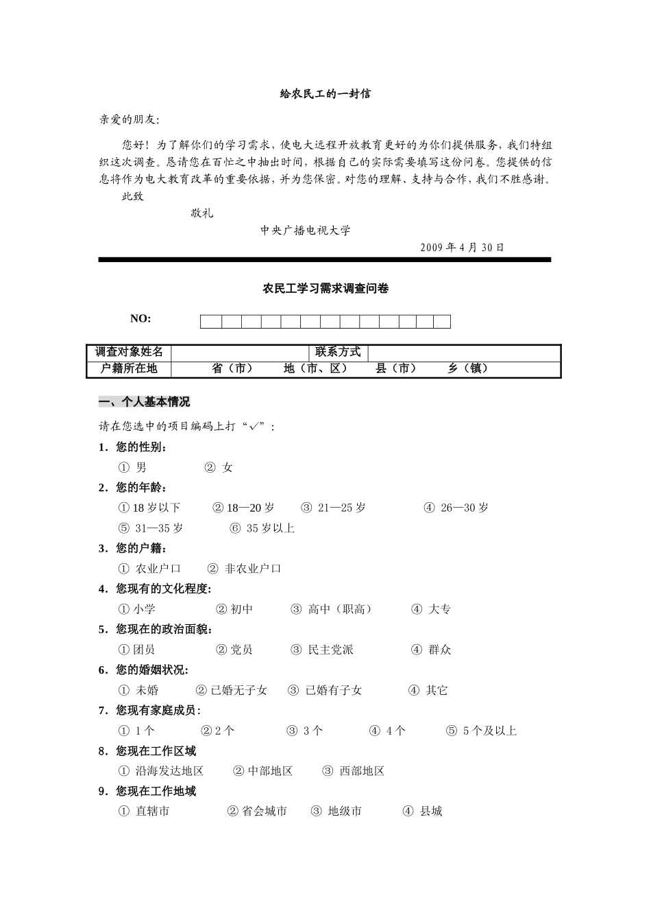 农民工学习需求调查问卷_第1页