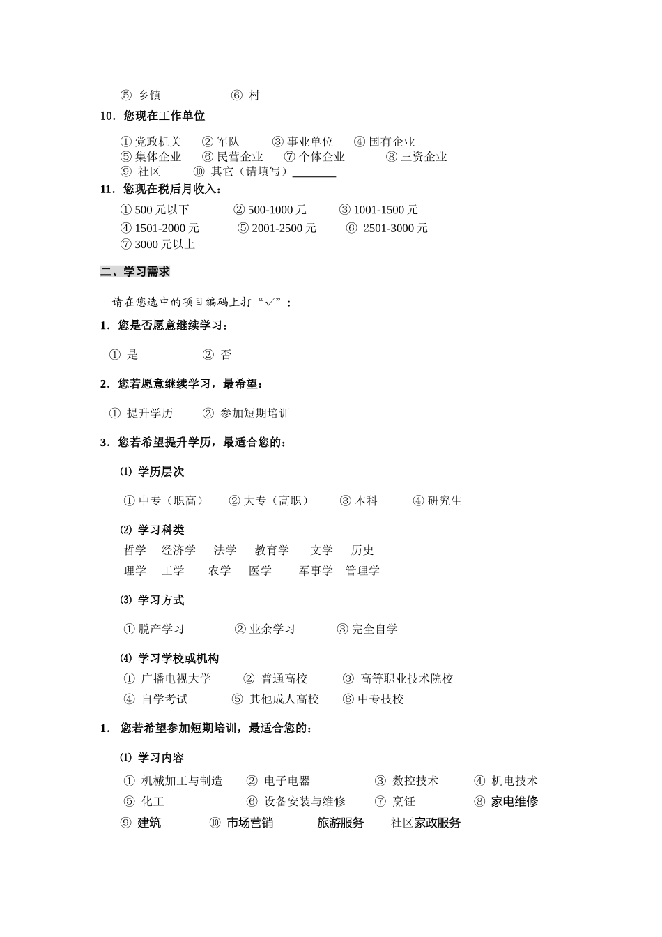 农民工学习需求调查问卷_第2页