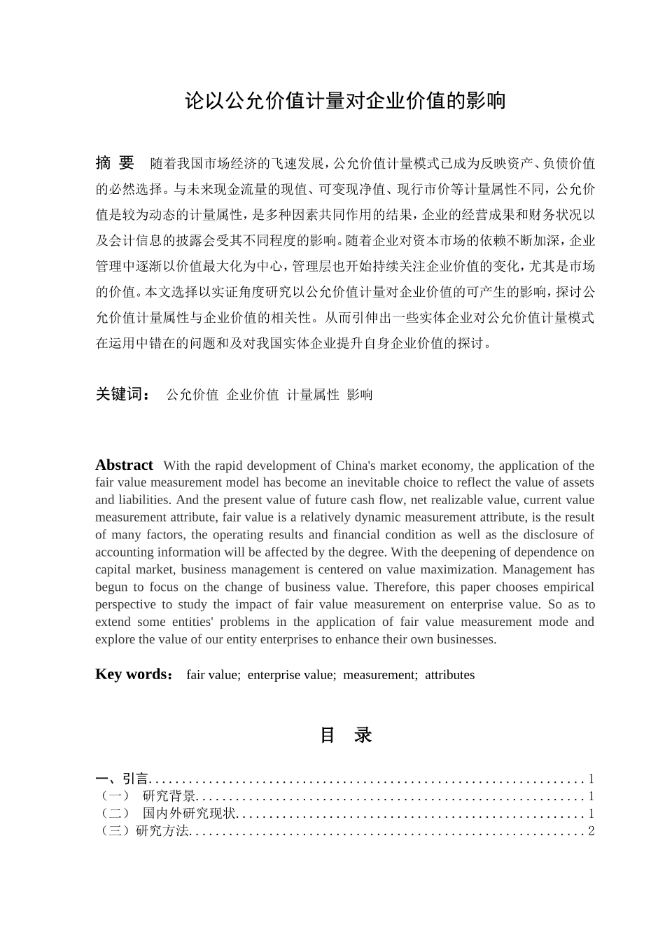 论以公允价值计量对企业价值的影响分析研究 工商管理专业_第1页