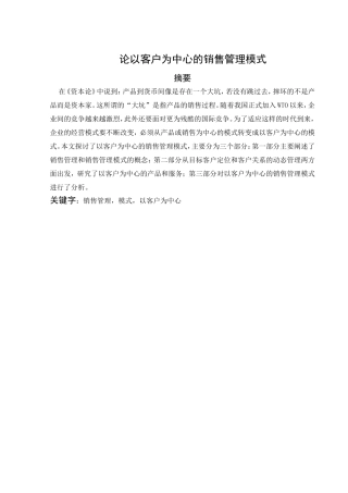 论以客户为中心的销售管理模式分析研究 市场营销专业