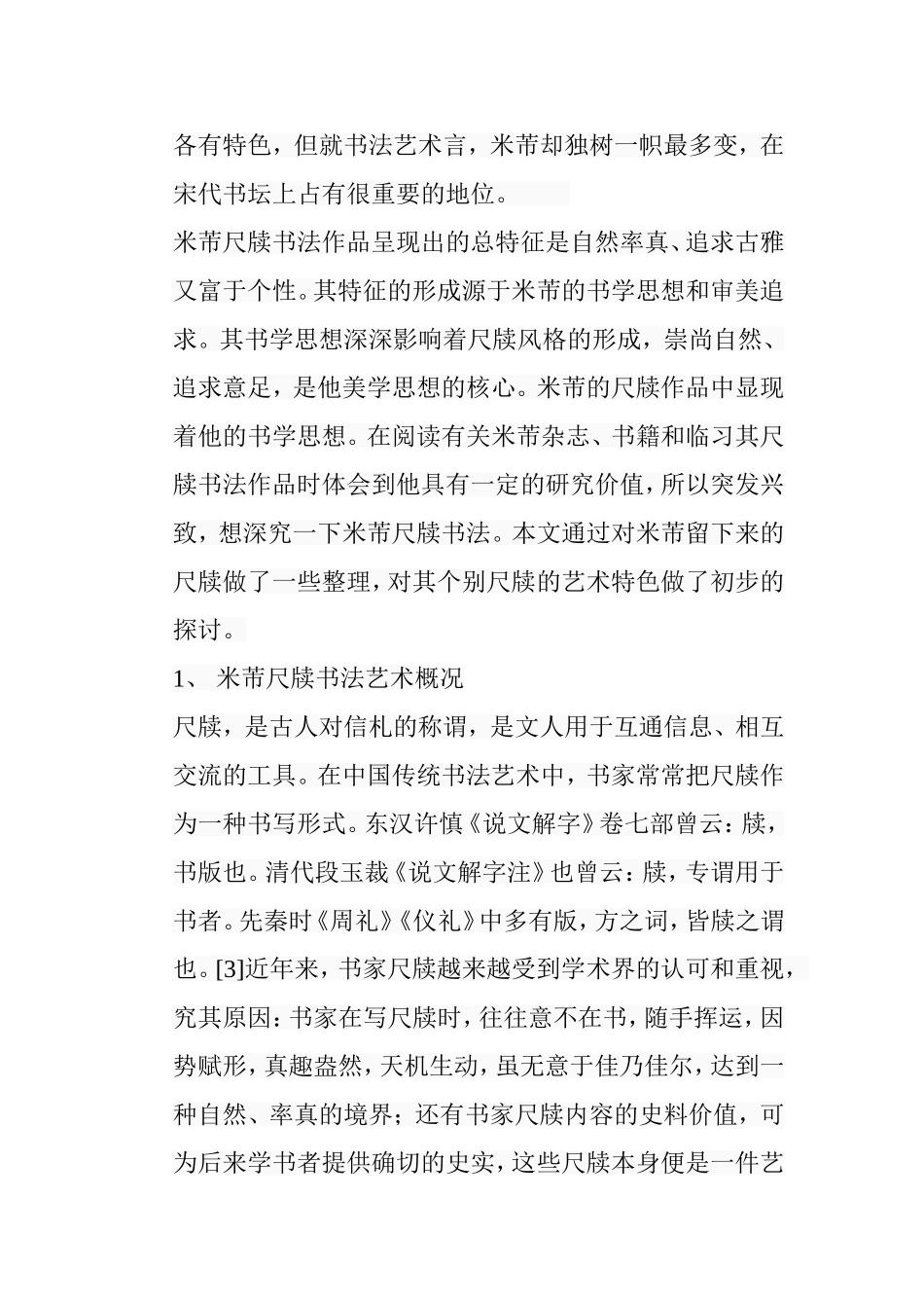 米芾尺牍书法艺术特色浅析研究 书法学专业_第3页