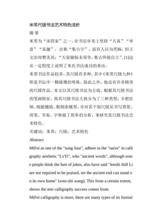 米芾尺牍书法艺术特色浅析研究 书法学专业