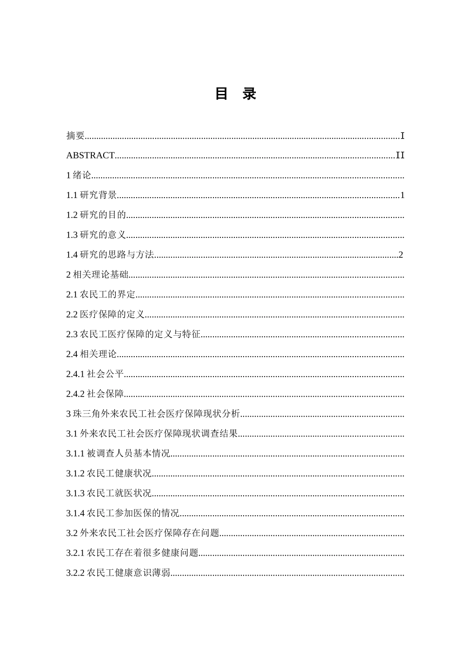 农民工医疗保险分析研究  社会学专业_第3页