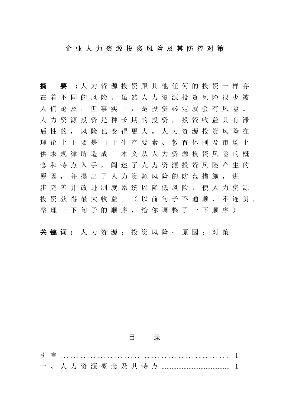 企业人力资源投资风险及其防控对策分析研究 工商管理专业_第1页