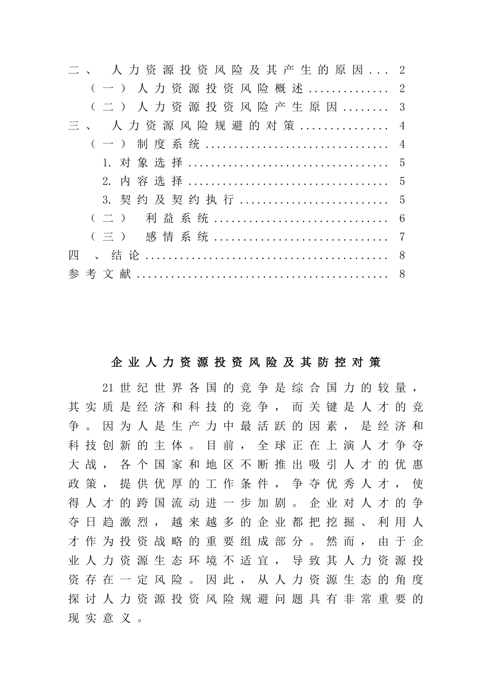 企业人力资源投资风险及其防控对策分析研究 工商管理专业_第2页