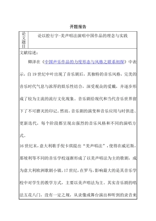 论以腔行字美声唱法演唱中国作品的理念与实践  开题报告