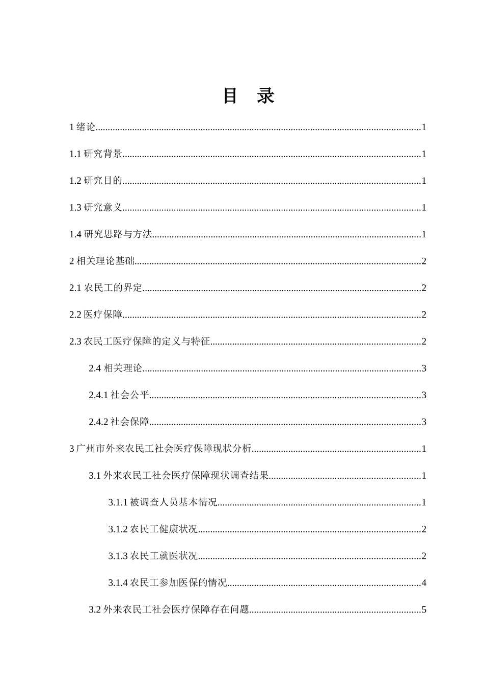 农民工医疗保障问题分析研究以广州外来农民工为例  工商管理专业_第3页