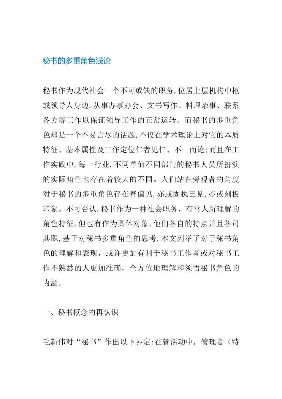 秘书的多重角色浅论分析研究 文秘学专业_第2页