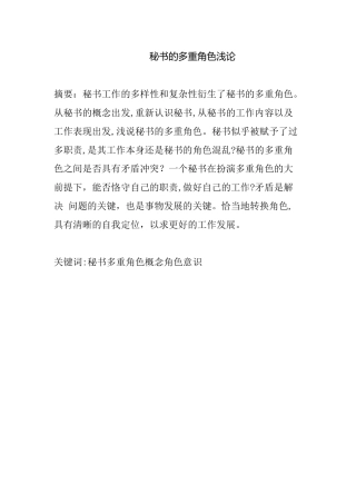 秘书的多重角色浅论分析研究 文秘学专业