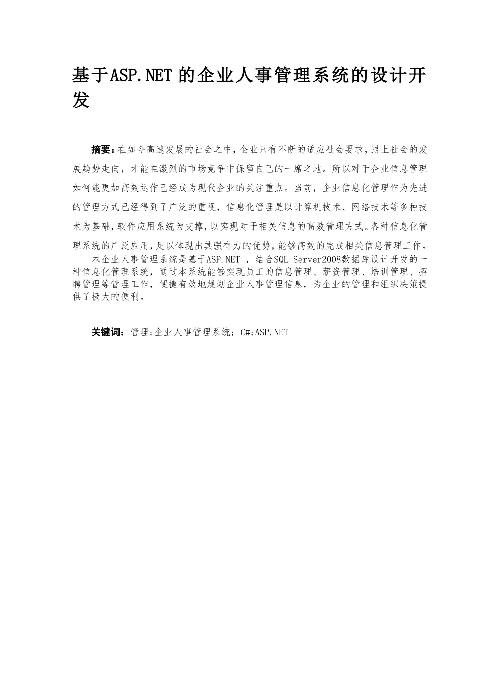 企业人事管理系统设计和实现  计算机专业_第1页