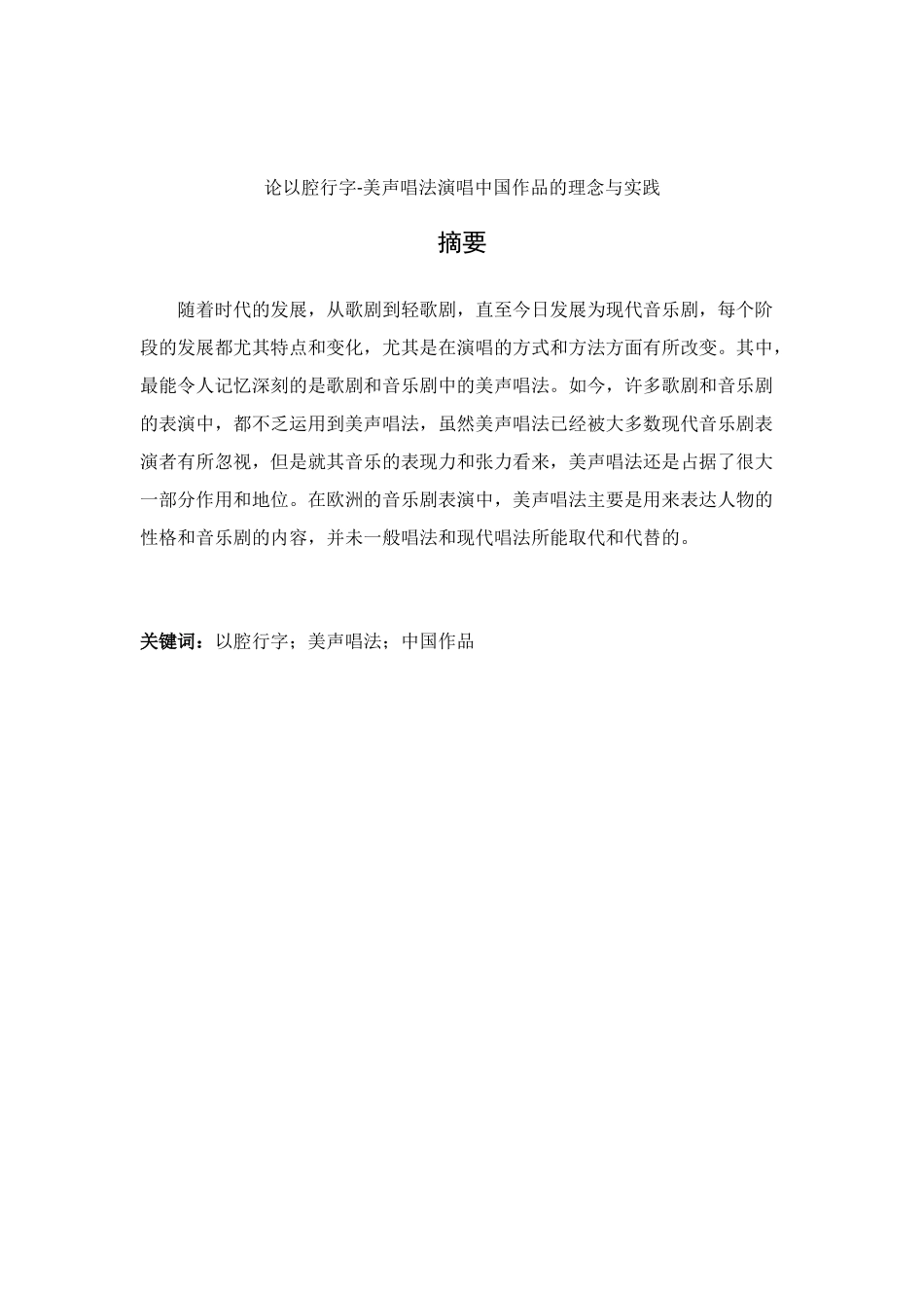 论以腔行字美声唱法演唱中国作品的理念与实践分析研究 音乐学专业_第1页