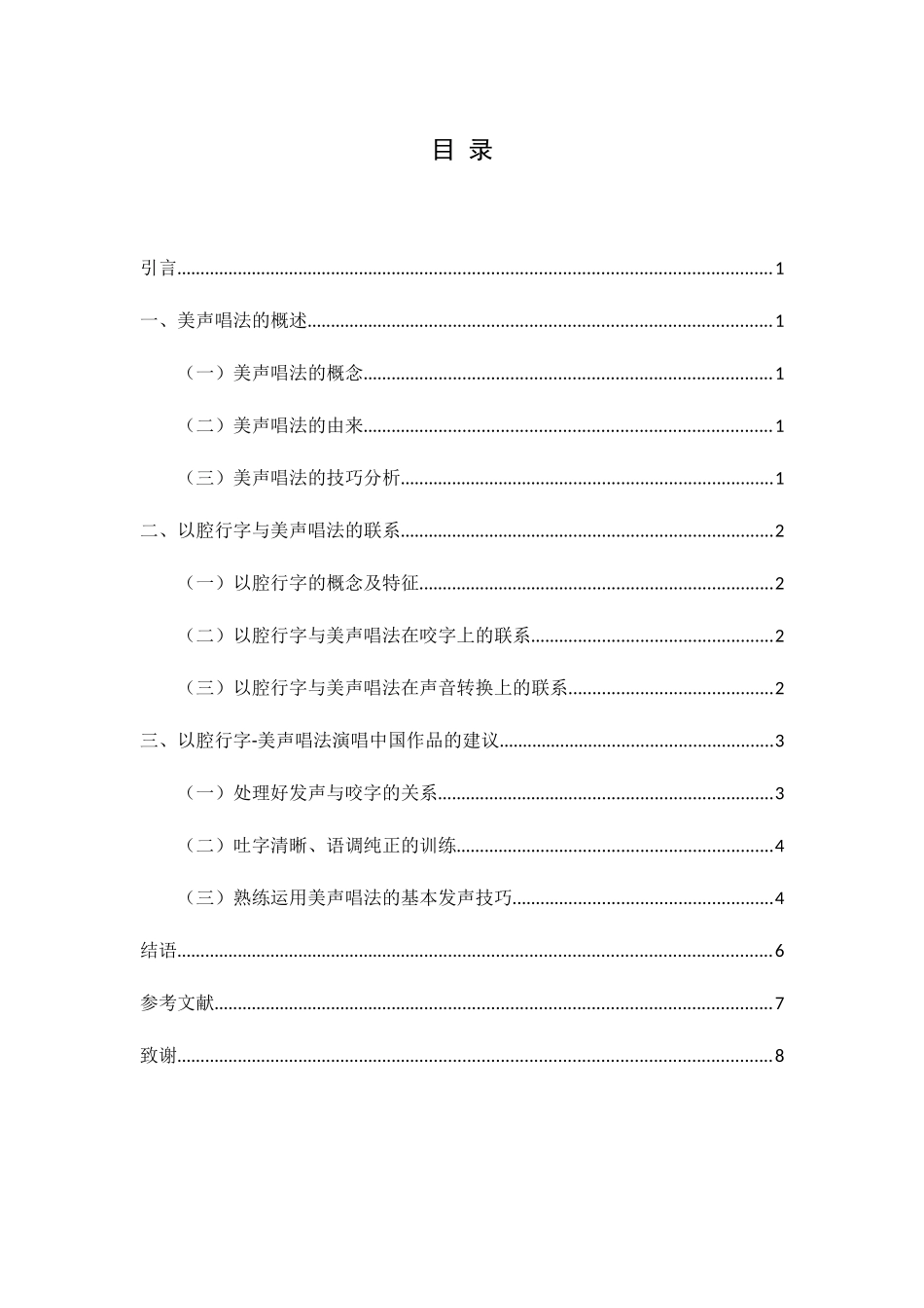 论以腔行字美声唱法演唱中国作品的理念与实践分析研究 音乐学专业_第3页