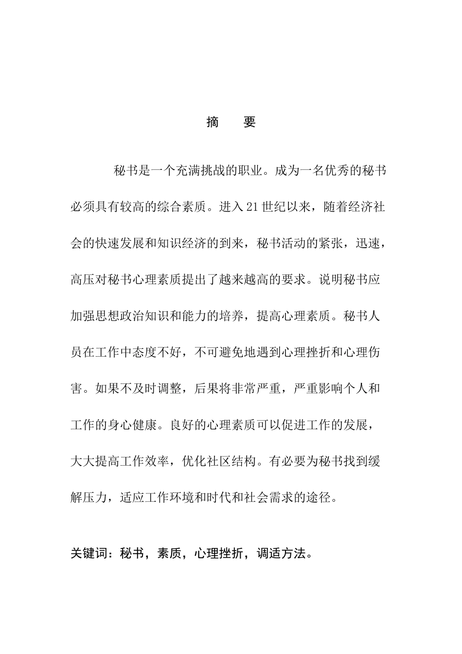 秘书的心理素质与自我调节分析研究 文秘学专业_第3页