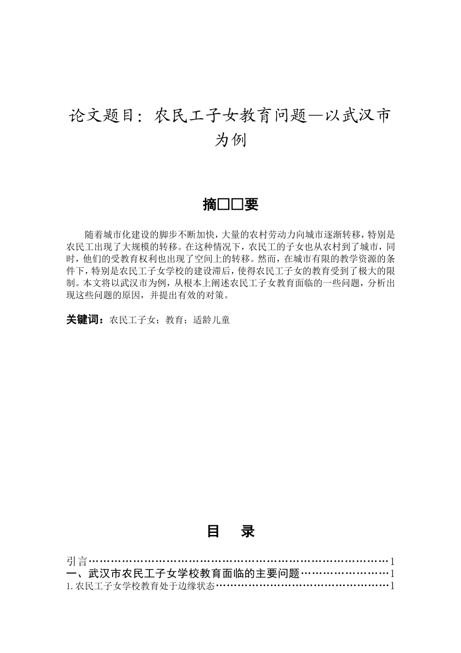 农民工子女教育问题分析研究以武汉市为例  教育教学专业_第1页