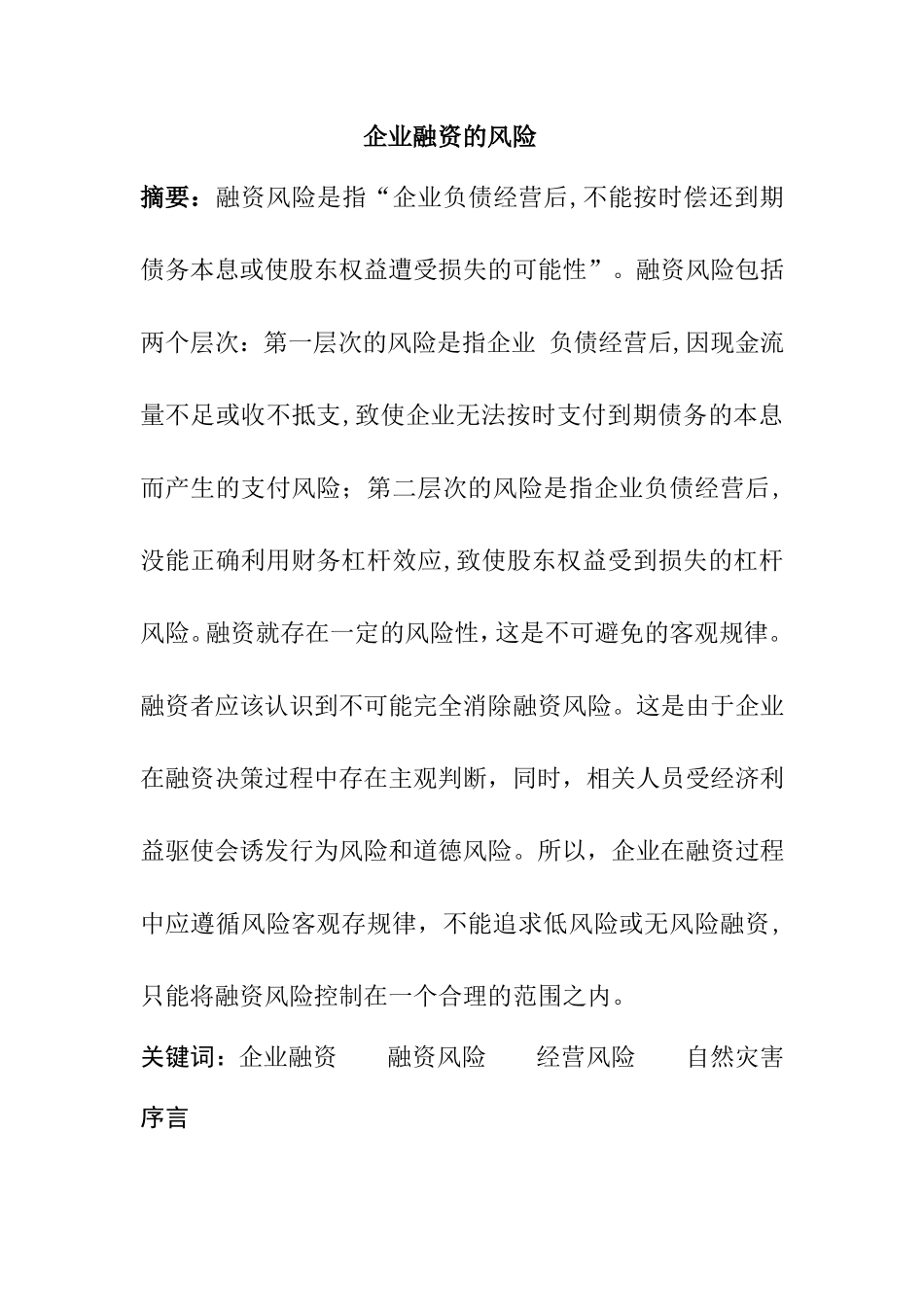 企业融资的风险分析研究 金融学专业_第1页