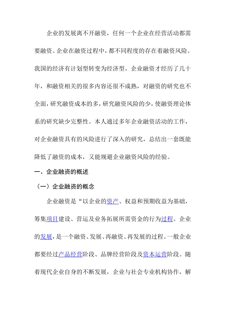 企业融资的风险分析研究 金融学专业_第2页