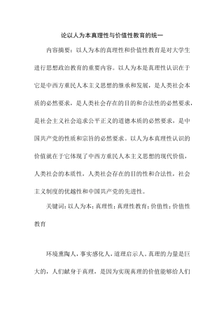 论以人为本真理性与价值性教育的统一分析研究  公共管理专业