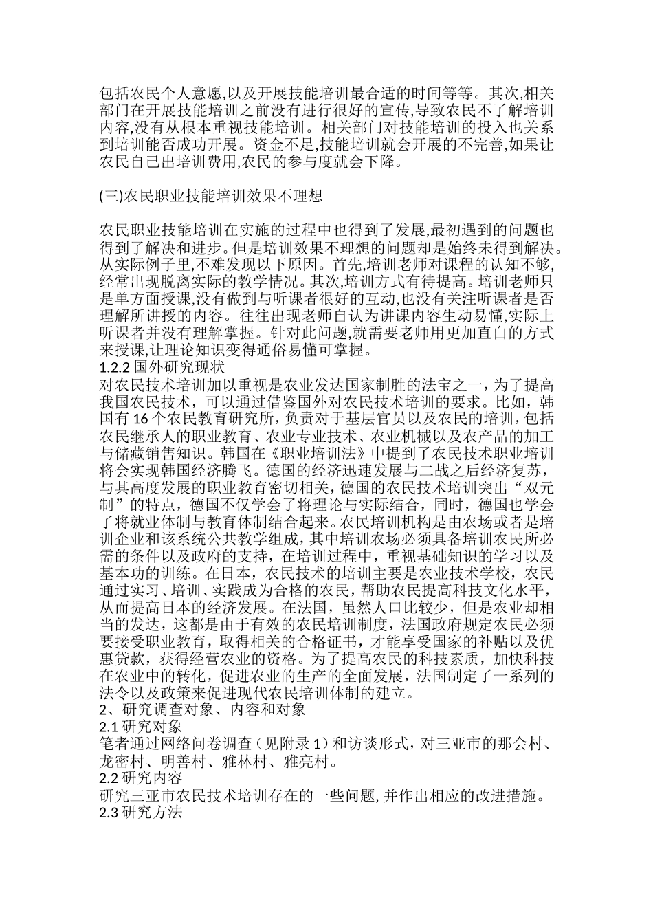 农民技术培训现状分析研究 人力资源管理专业_第3页