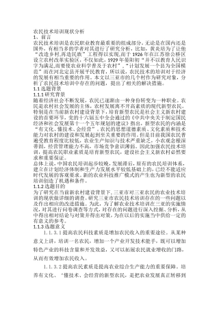 农民技术培训现状分析研究 人力资源管理专业