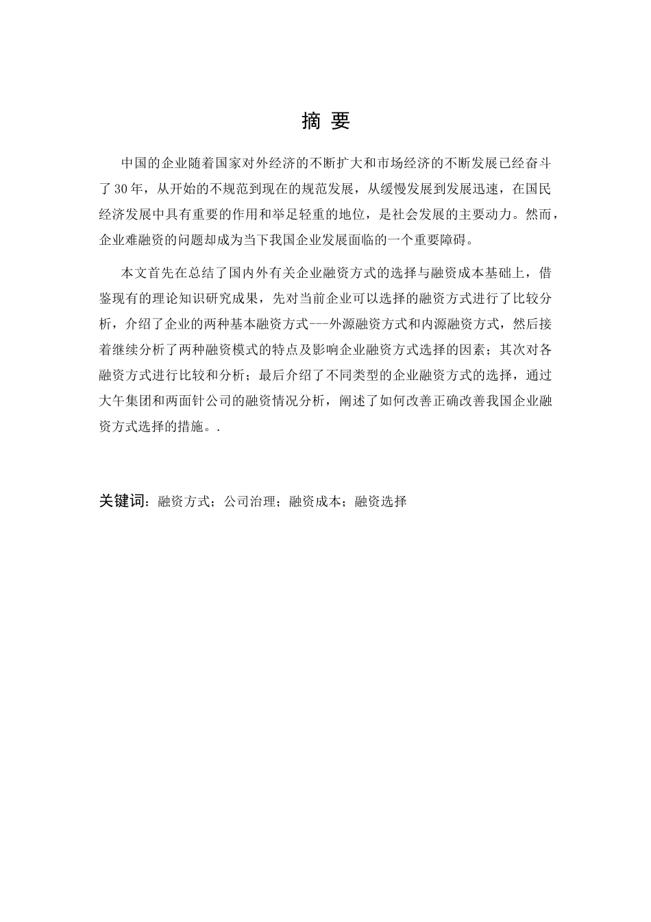 企业融资方式的比较与选择分析研究 财务管理专业_第1页