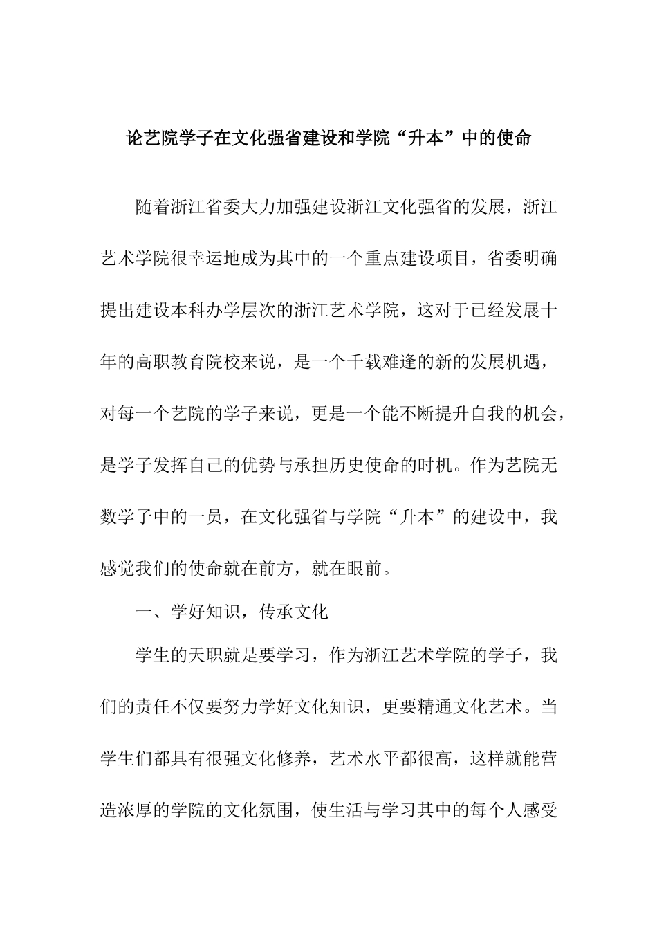 论艺院学子在文化强省建设和学院“升本”中的使命分析研究 公共管理专业_第1页