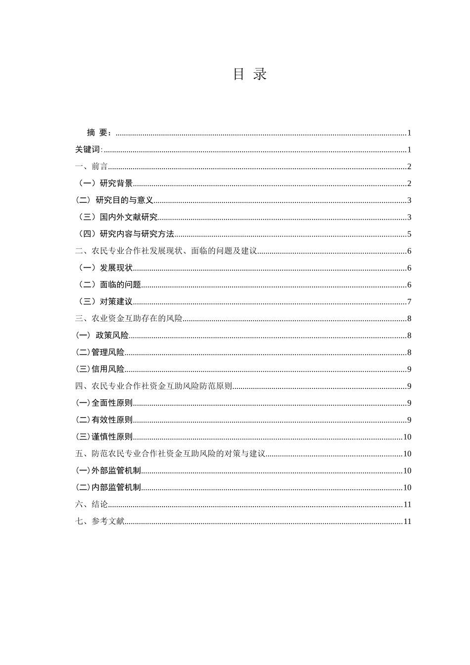 农民农业合作社资金互助风险研究分析 公共管理专业_第1页