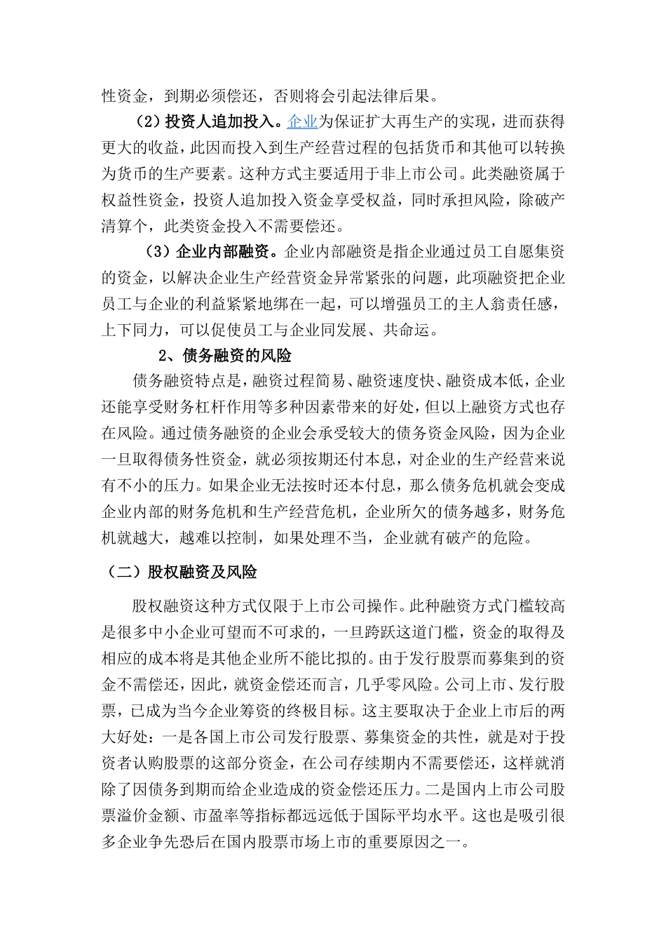 企业融资风险的分类分析与防范分析研究 金融学专业_第2页