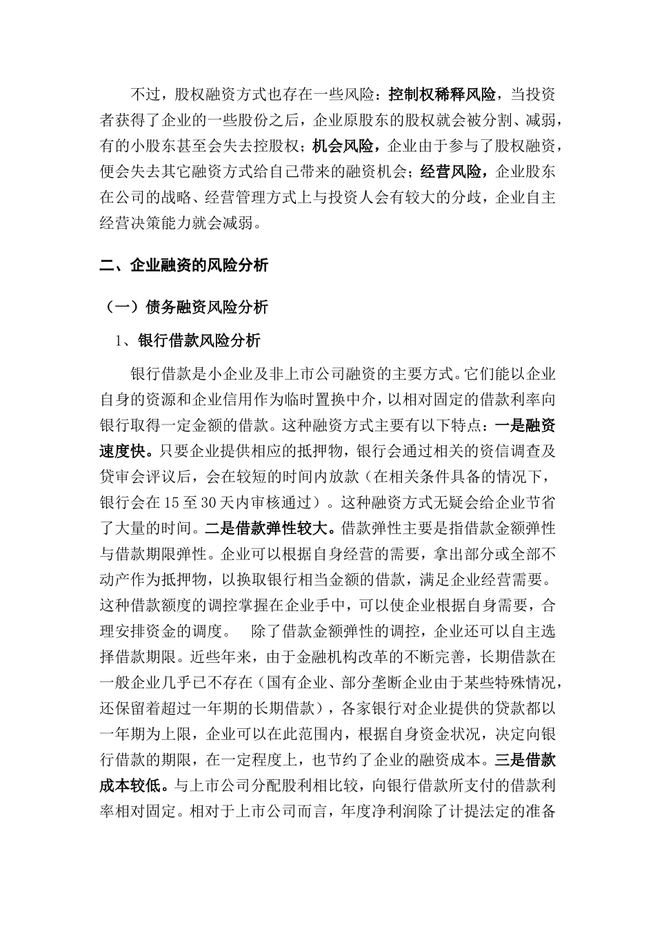 企业融资风险的分类分析与防范分析研究 金融学专业_第3页