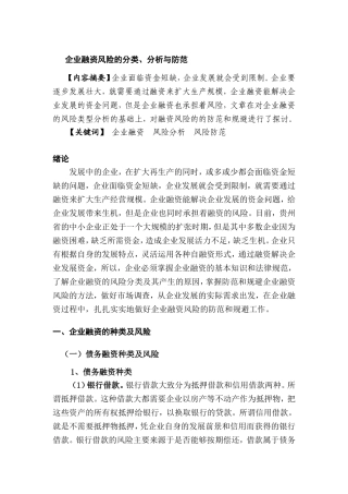 企业融资风险的分类分析与防范分析研究 金融学专业