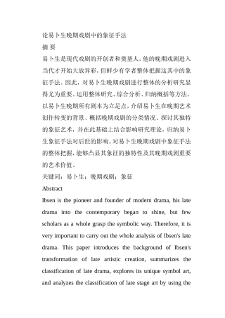 论易卜生晚期戏剧中的象征手法分析研究 戏曲学专业