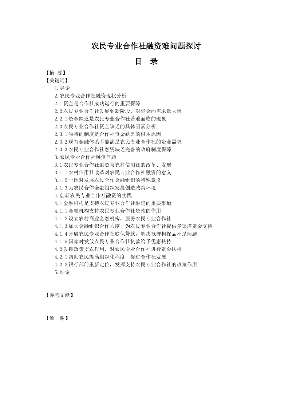 农民专业合作社融资难问题探讨分析研究 公共管理专业_第1页