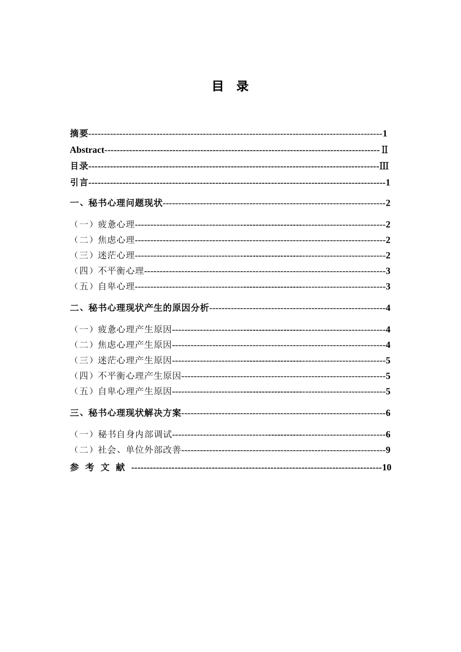 秘书心理现状和解决途径的研究分析 文秘学专业_第3页