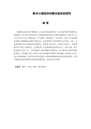 秘书心理现状和解决途径的研究分析 文秘学专业