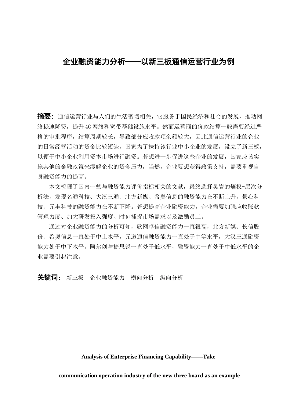 企业融资能力分析研究以新三板通信运营行业为例   财务管理专业_第1页