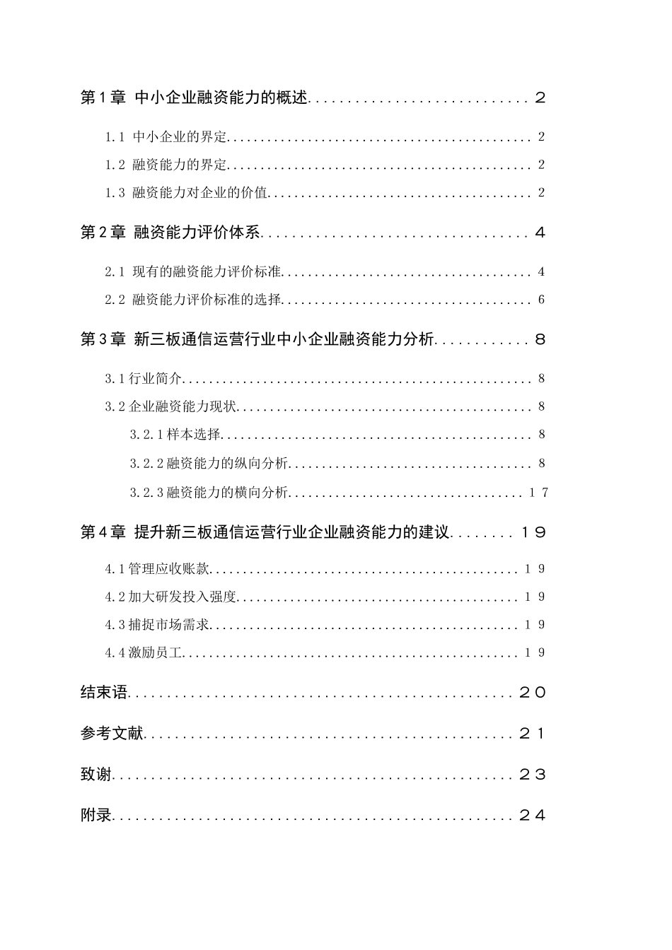 企业融资能力分析研究以新三板通信运营行业为例   财务管理专业_第3页