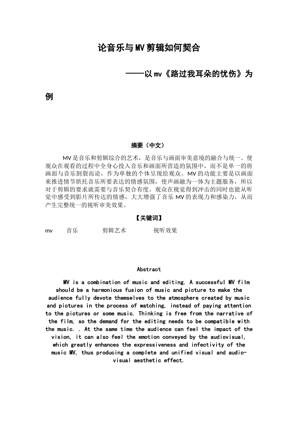 论音乐与mv剪辑如何契合分析研究 音乐学专业_第1页