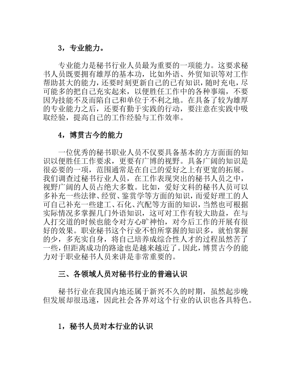 秘书行业的素质认识与趋势分析研究 文秘学专业_第3页