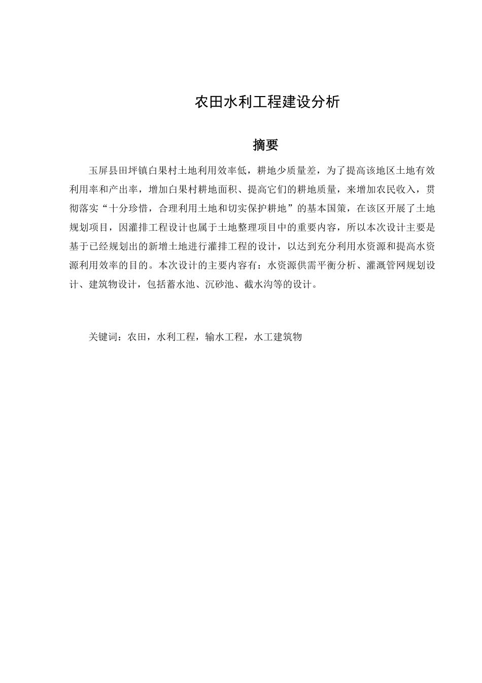 农田水利工程建设分析研究  水利工程管理专业_第1页