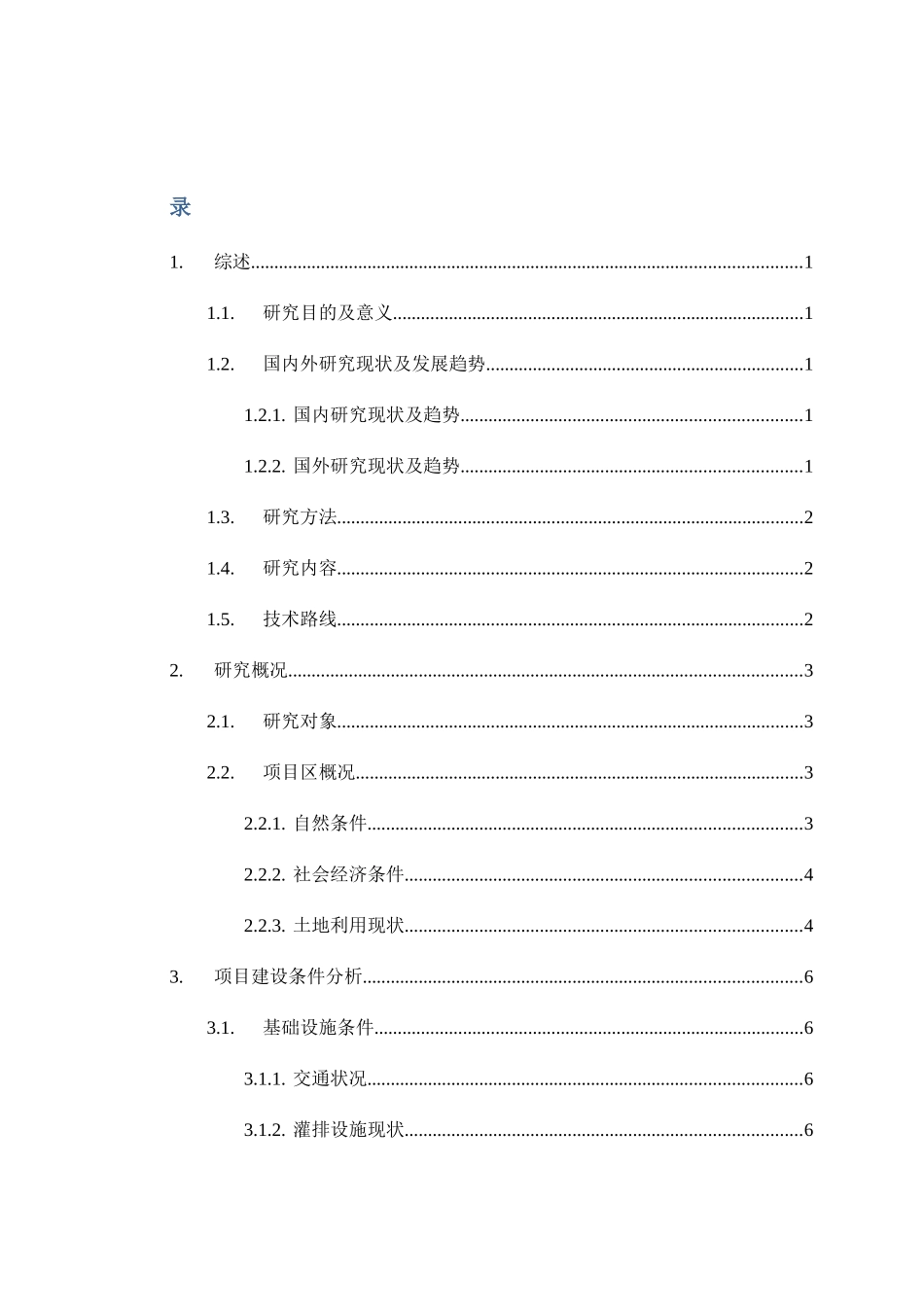 农田水利工程建设分析研究  水利工程管理专业_第3页