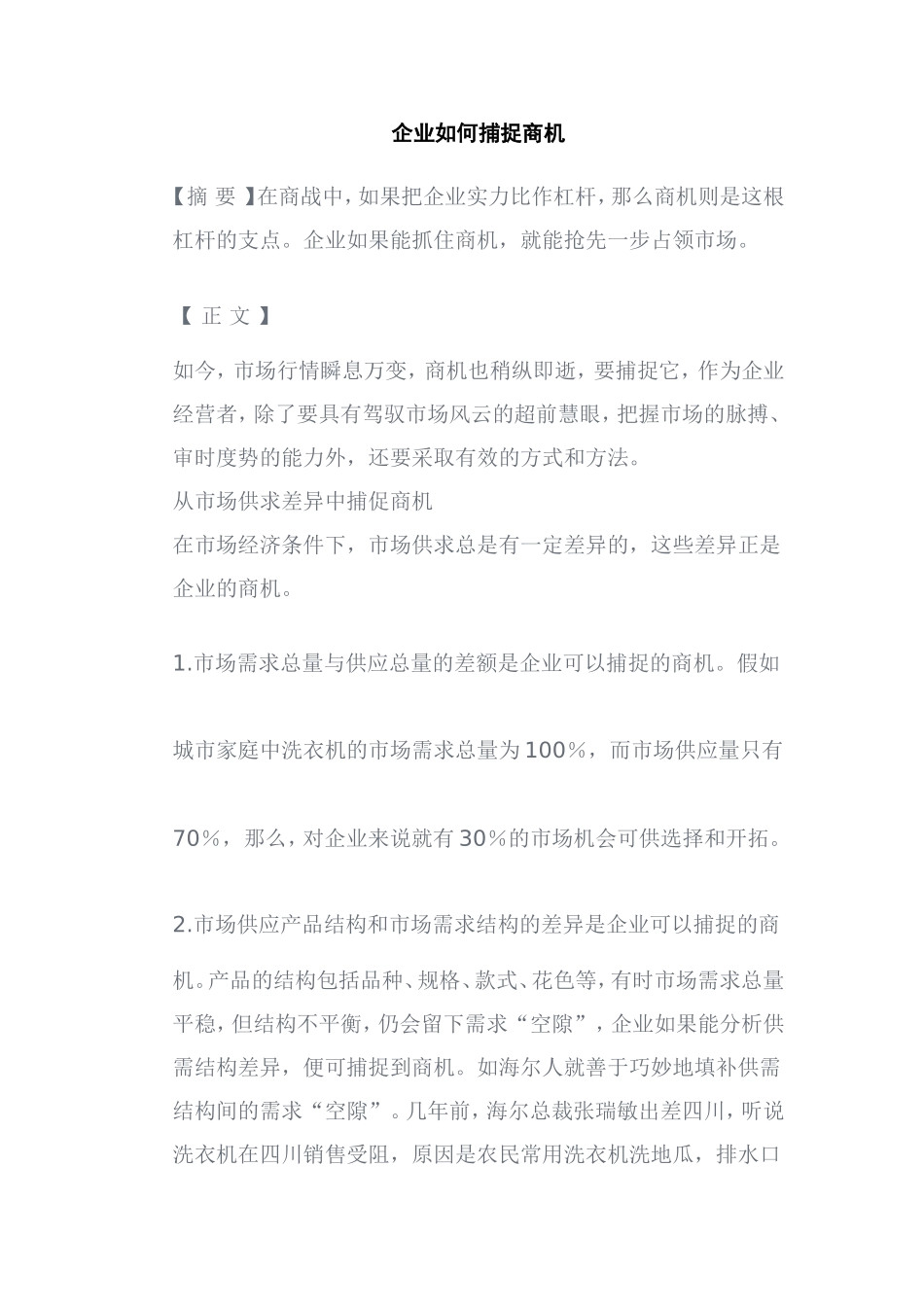 企业如何捕捉商机分析研究 工商管理专业_第1页