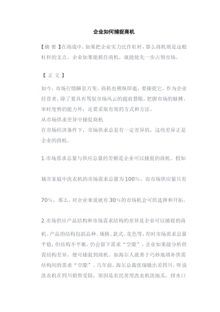 企业如何捕捉商机分析研究 工商管理专业
