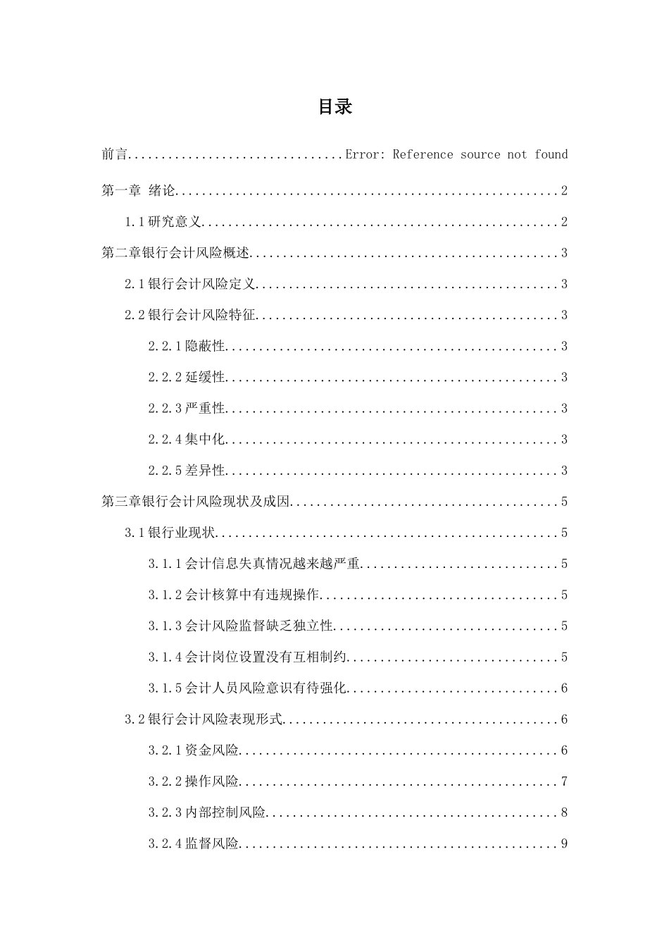 论银行会计风险与防范分析研究以浦发银行成都分行为例   财务管理专业_第3页