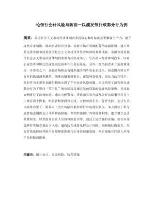 论银行会计风险与防范分析研究以浦发银行成都分行为例   财务管理专业