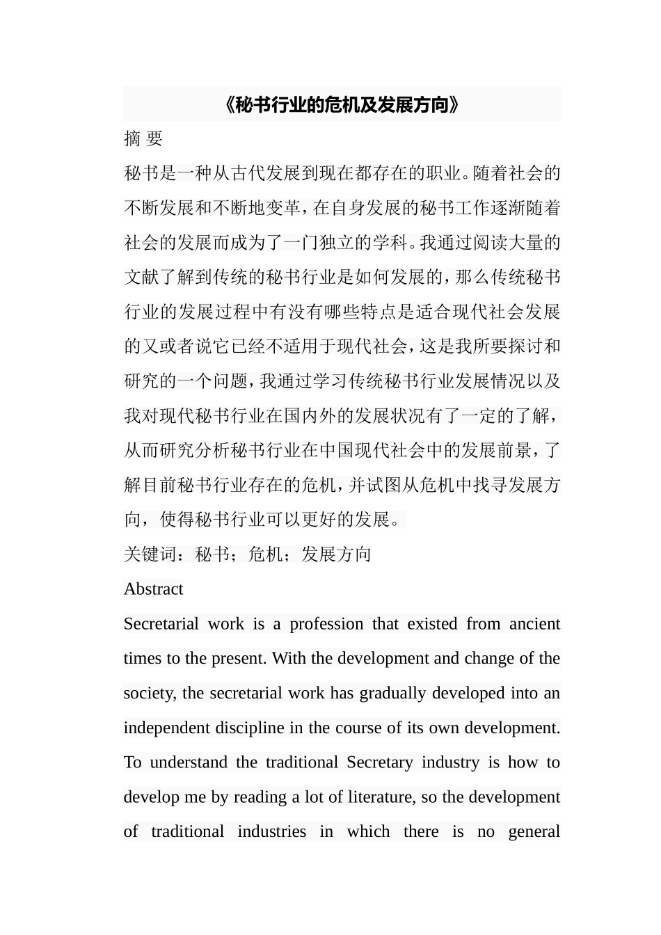 秘书行业的危机及发展方向分析研究 文秘学专业_第1页