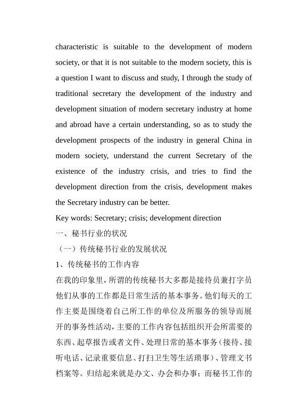 秘书行业的危机及发展方向分析研究 文秘学专业_第2页